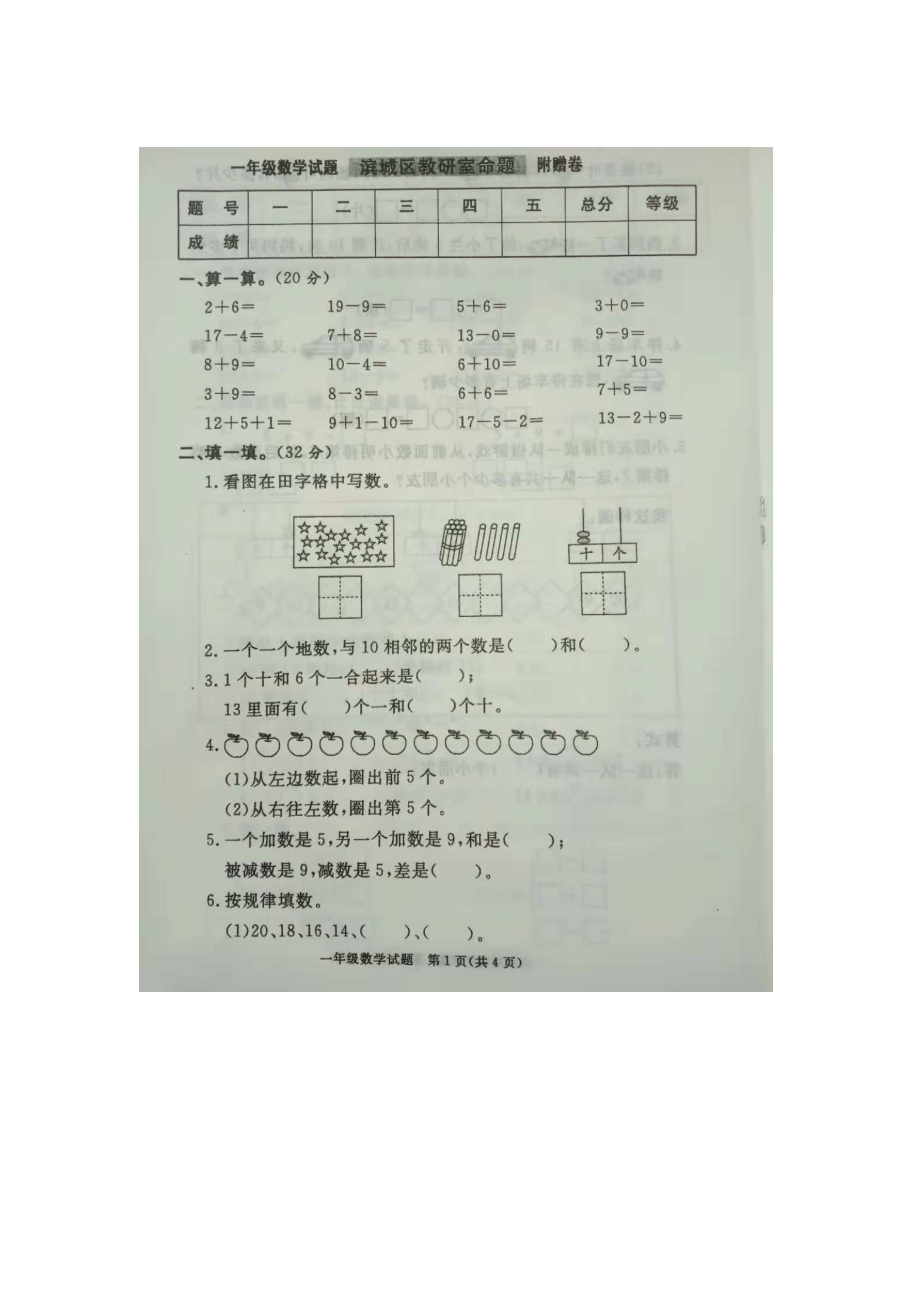 一年级数学上册期末试题期末模拟一山东省滨州市阳信县 人教新课标图片版无答案_第1页