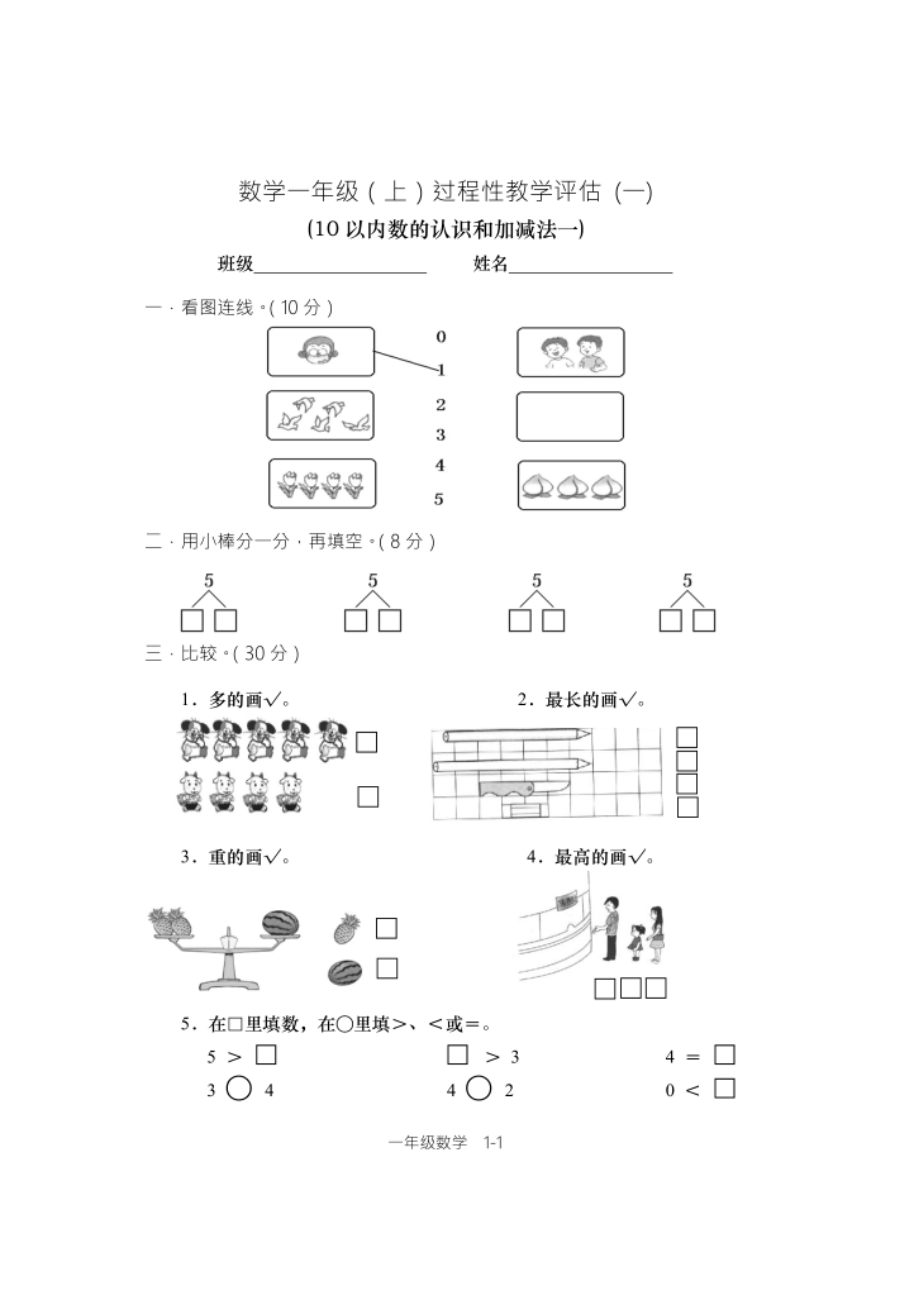 一年级上数学单元测试题第一单元10以内数的认识和加减法一西师大版无答案_第1页