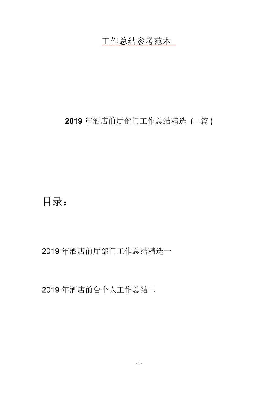 2019年酒店前厅部门工作总结精选(二篇)_第1页