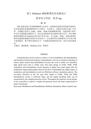 基于Multisim調(diào)制解調(diào)仿真電路設(shè)計[共22頁]