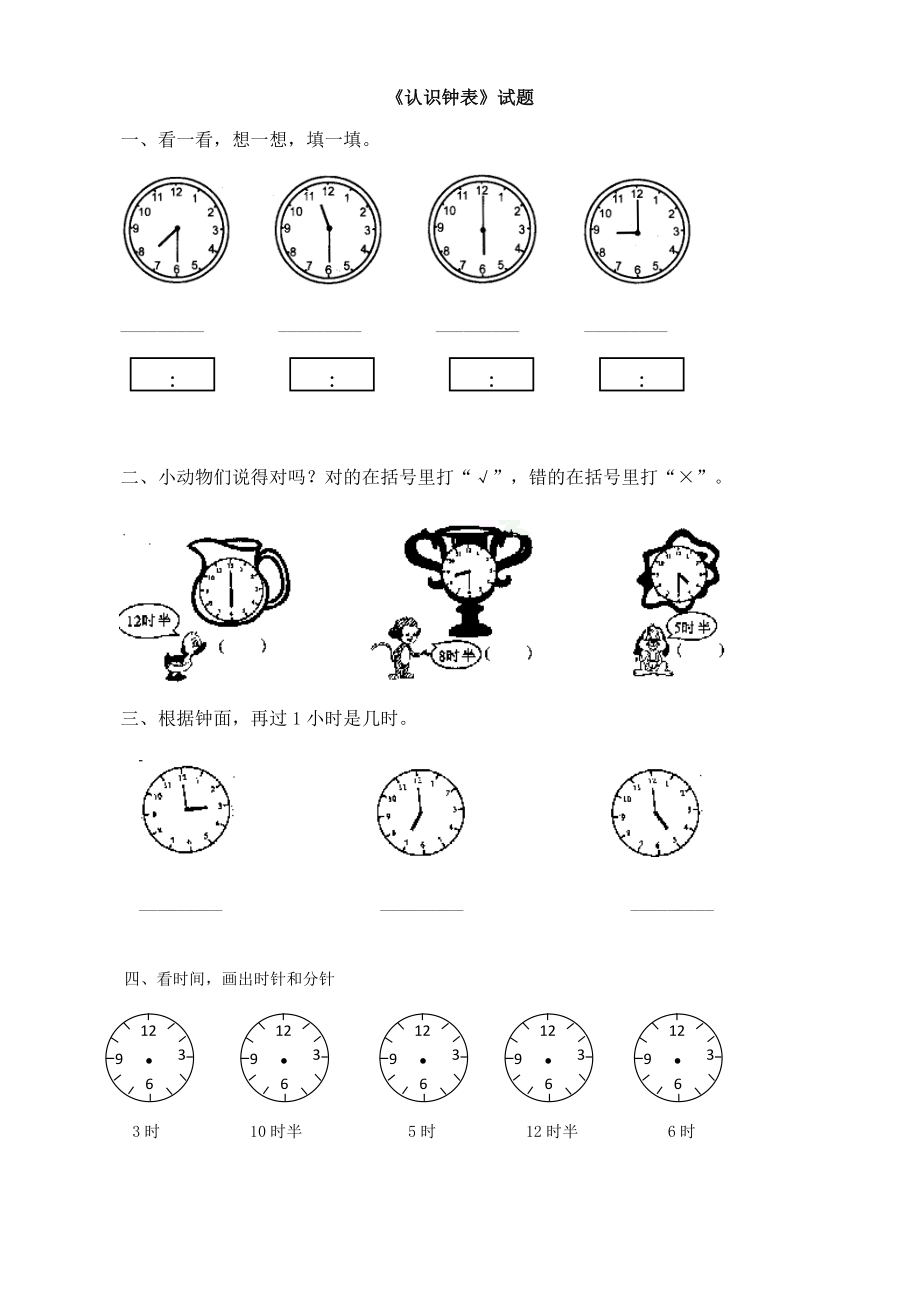 一年级上册数学一课一练7认识钟表 人教新课标含答案_第1页