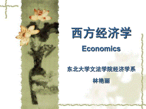 西方经济学导论13