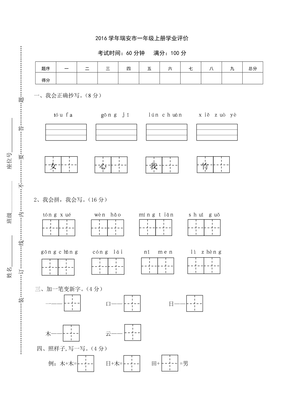 一年级上册语文试题上学期瑞安市学业评价人教部编版含答案_第1页