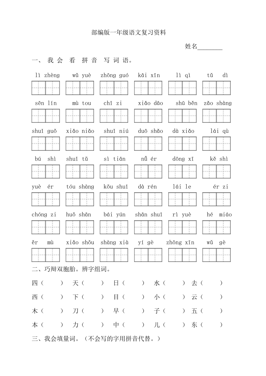 一年級(jí)下冊(cè)語(yǔ)文期末試題期末復(fù)習(xí) 人教部編版無(wú)答案_第1頁(yè)