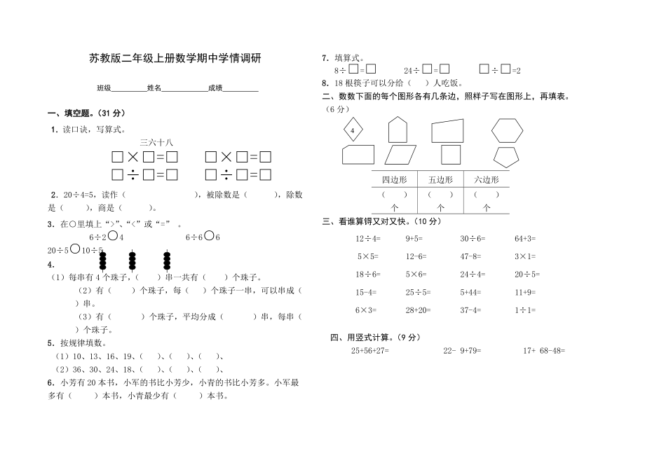 二年級上冊數(shù)學(xué)試題－－ 期中測試蘇教版_第1頁