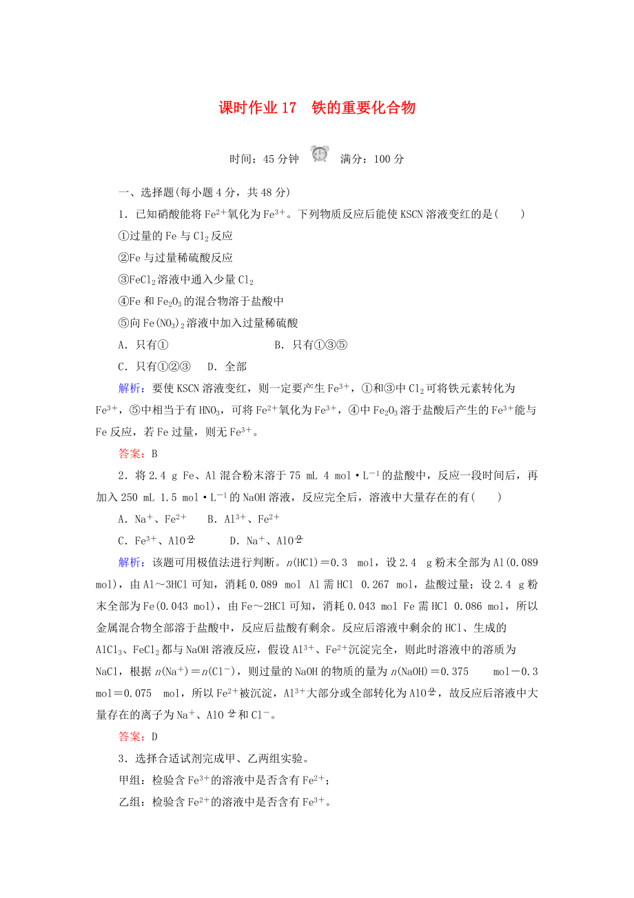 高中化學(xué) 課時(shí)作業(yè)17 鐵的重要化合物 新人教版必修1_第1頁(yè)