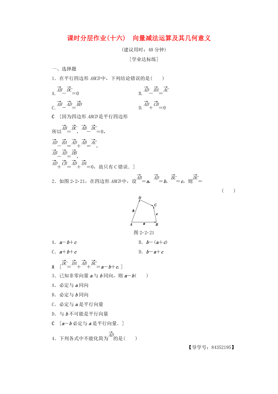 高中數(shù)學(xué) 課時(shí)分層作業(yè)16 向量減法運(yùn)算及其幾何意義 新人教A版必修4_第1頁(yè)