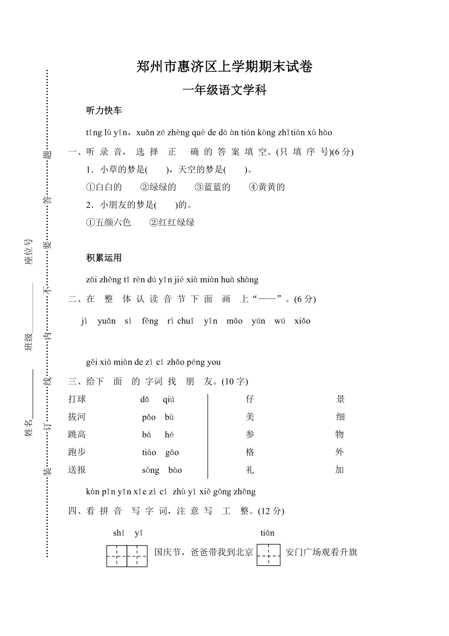 一年级上册语文试题上学期郑州市惠济区期末试卷人教部编版含答案_第1页