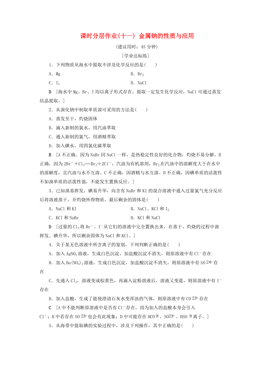 高中化學 課時分層作業(yè)11 金屬鈉的性質與應用 蘇教版必修1_第1頁