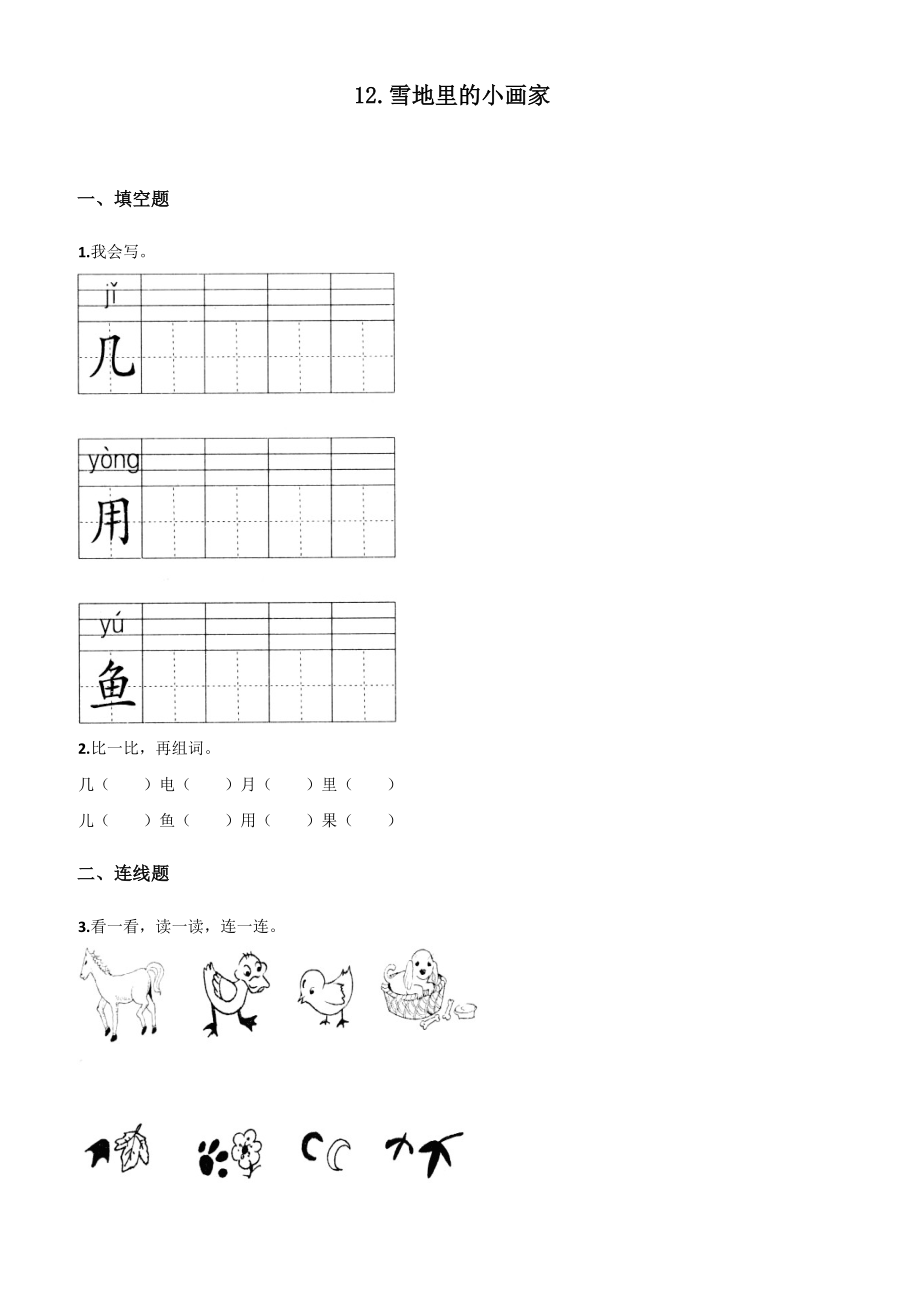 一年級上冊語文試題雪地里的小畫家人教部編版含答案_第1頁