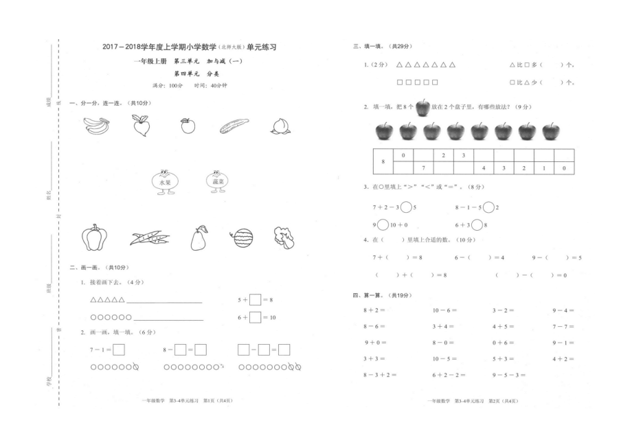 一年級(jí)上冊(cè)數(shù)學(xué)單元測(cè)試第三單元加與減第四單元分類1718 深圳市福田區(qū) 北師大版圖片版部分答案_第1頁(yè)