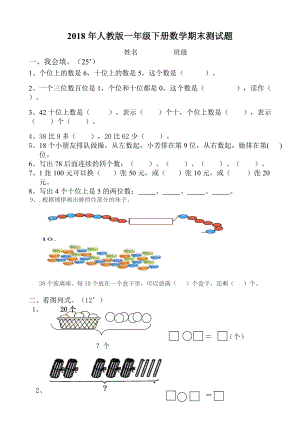 一年級下冊數(shù)學(xué)期末試卷質(zhì)量檢測 人教新課標無答案