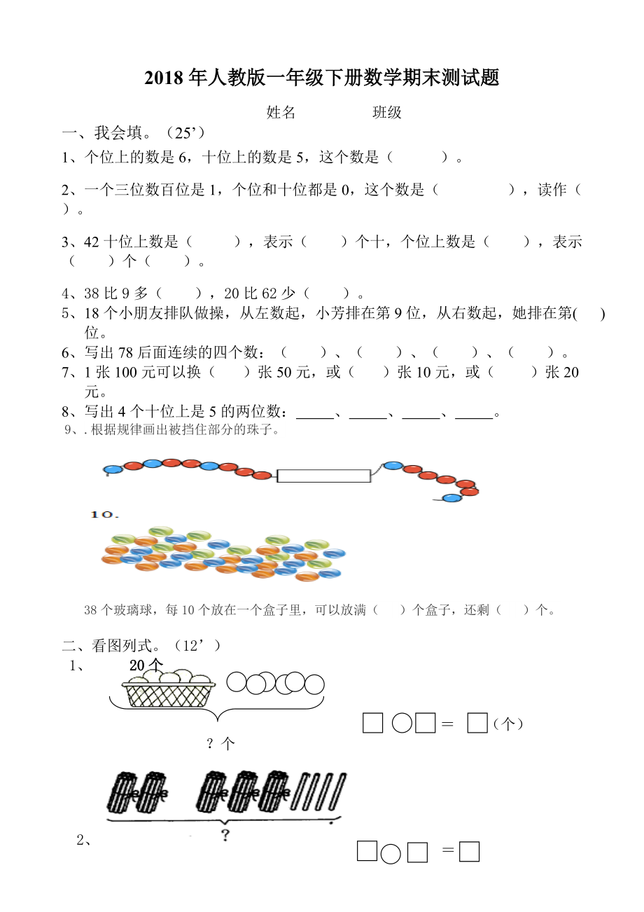 一年級(jí)下冊(cè)數(shù)學(xué)期末試卷質(zhì)量檢測(cè) 人教新課標(biāo)無答案_第1頁(yè)