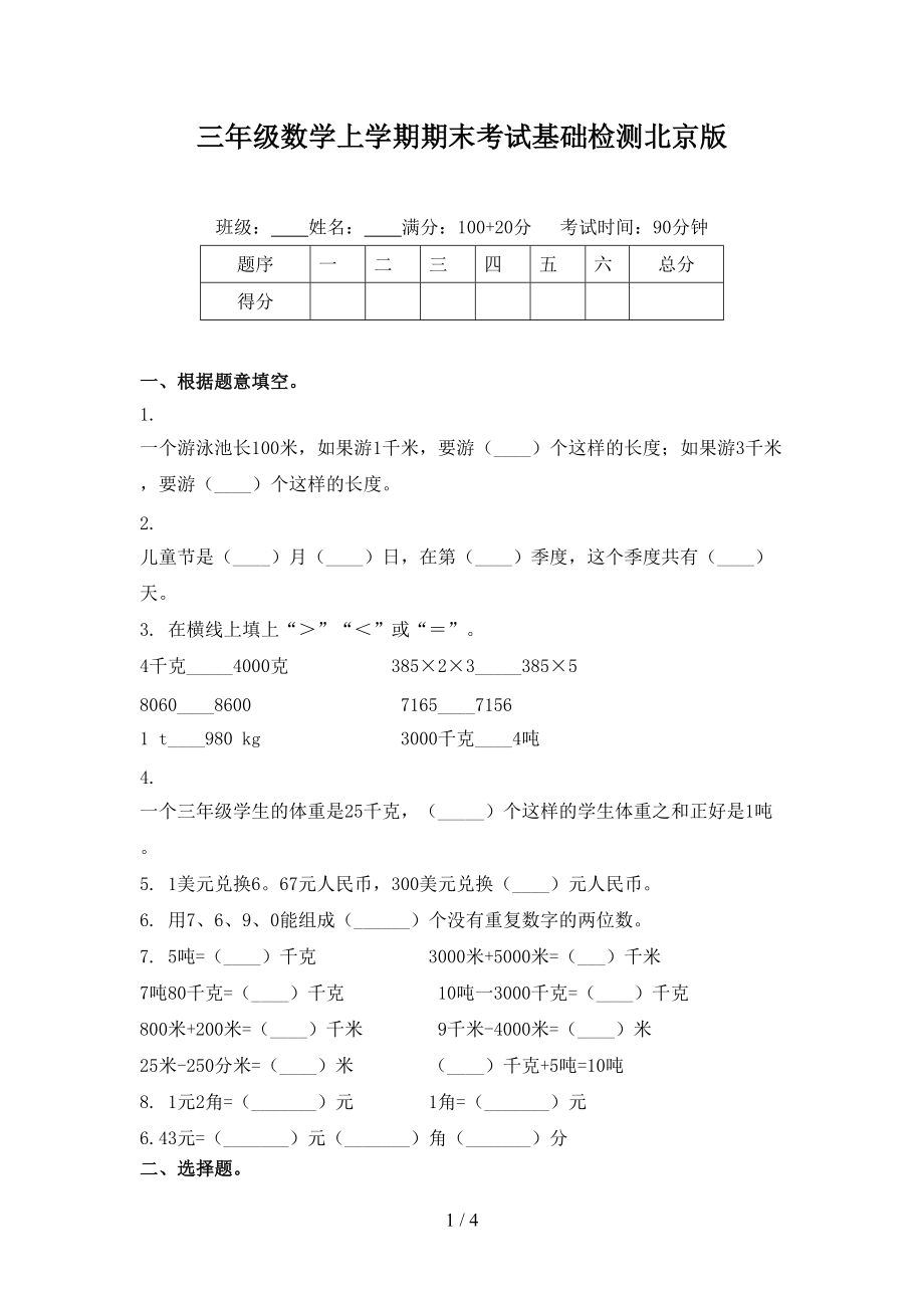 三年级数学上学期期末考试基础检测北京版_第1页