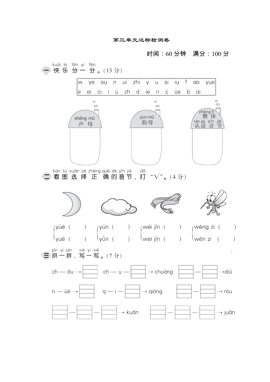 一年级上册语文单元检测－第三单元 达标测试卷｜人教部编版含答案_第1页