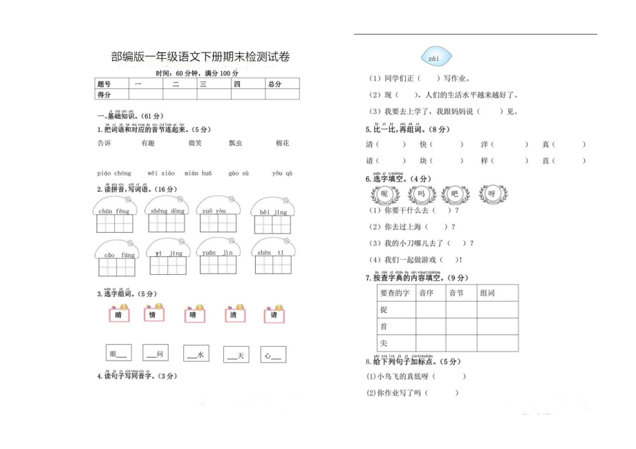 一年級(jí)下冊(cè)語(yǔ)文期末試題 圖片版人教部編版有答案_第1頁(yè)