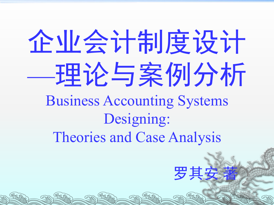企业会计制度设计理论与案例分析9主要业务处理程序和相内控制度的设计1_第1页