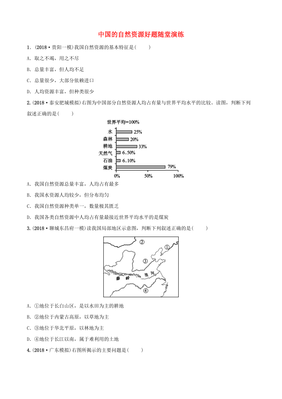 中考地理 七上 第三章 中國的自然資源好題隨堂演練_第1頁