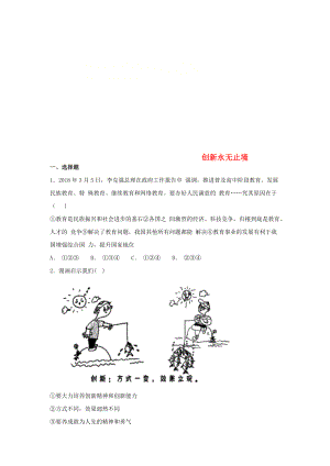 九年級道德與法治上冊 第一單元 富強與創(chuàng)新 第二課 創(chuàng)新驅(qū)動發(fā)展 第2框 創(chuàng)新永無止境同步練習 新人教版