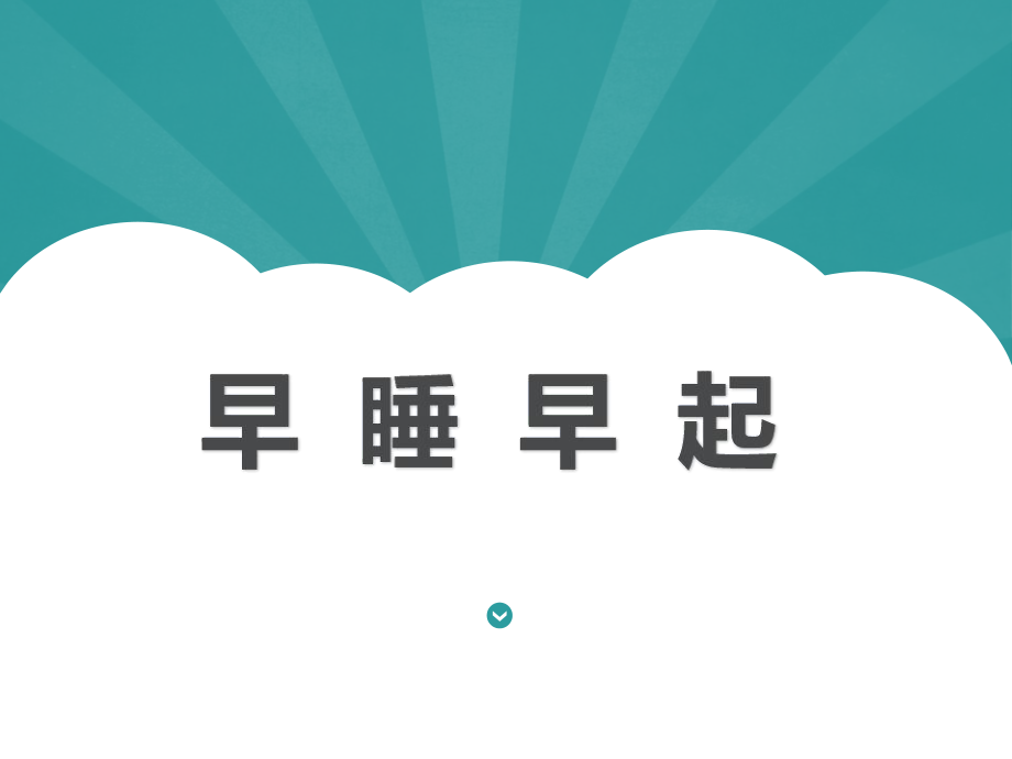 一年級上冊道德與法治課件12早睡早起人教新版 (共37張PPT)教學(xué)文檔_第1頁