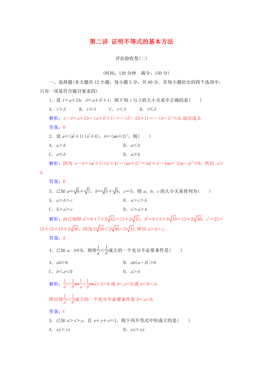 高中數(shù)學 第二講 證明不等式的基本方法評估驗收卷 新人教A版選修45_第1頁