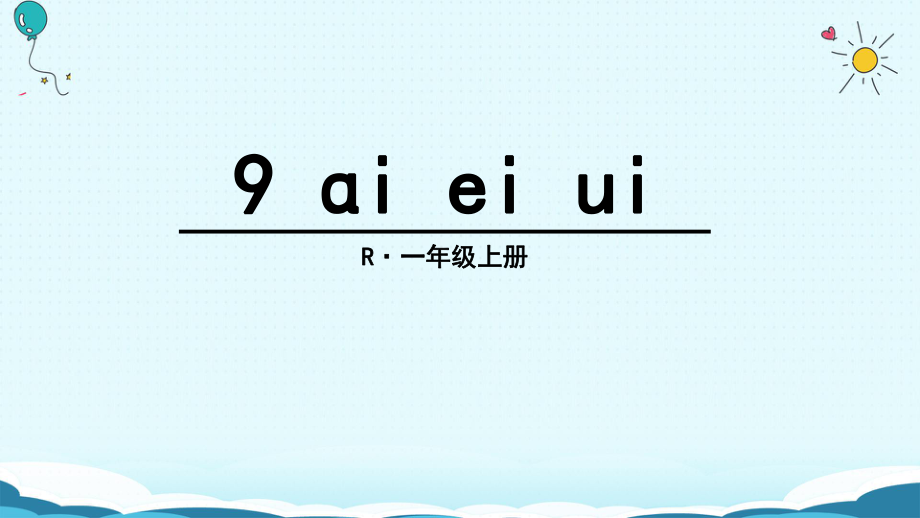 一年級上冊語文課件9 ɑi ei ui人教部編版(共33張PPT)教學(xué)文檔_第1頁