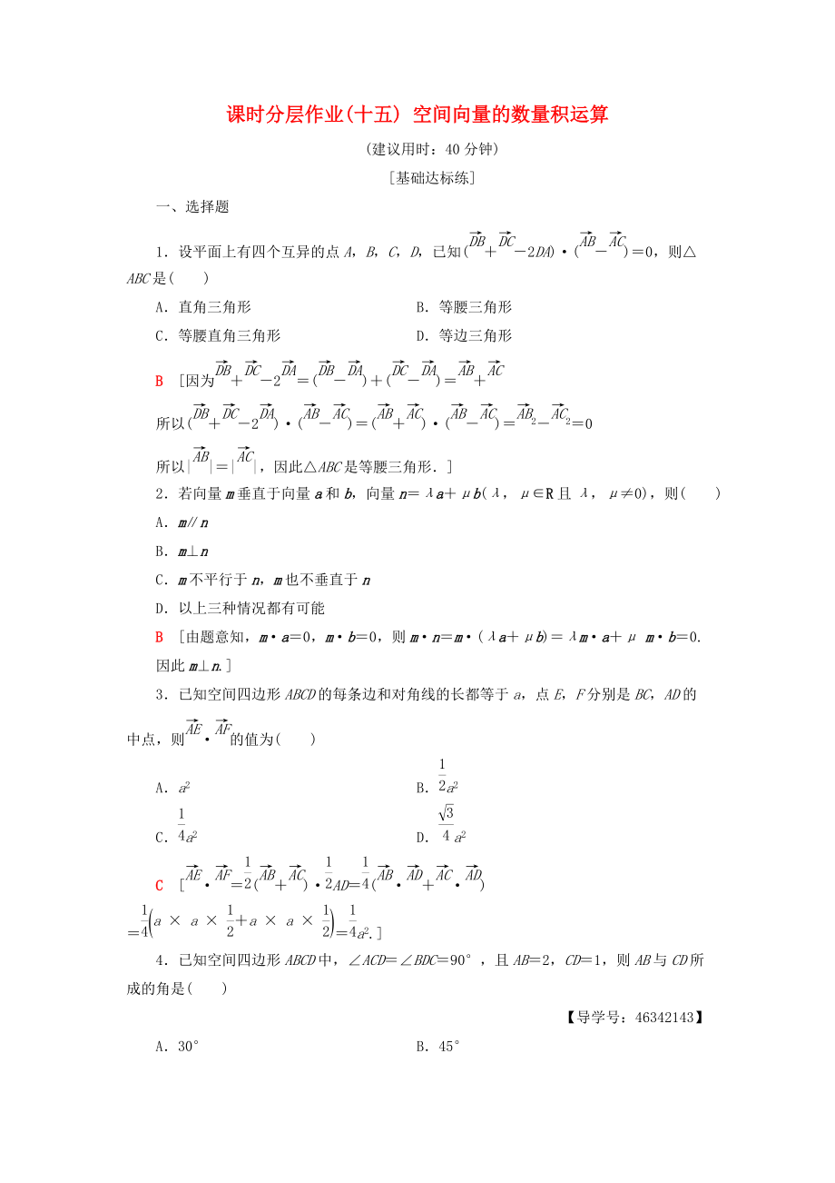 高中數(shù)學(xué) 課時(shí)分層作業(yè)15 空間向量的數(shù)量積運(yùn)算 新人教A版選修21_第1頁