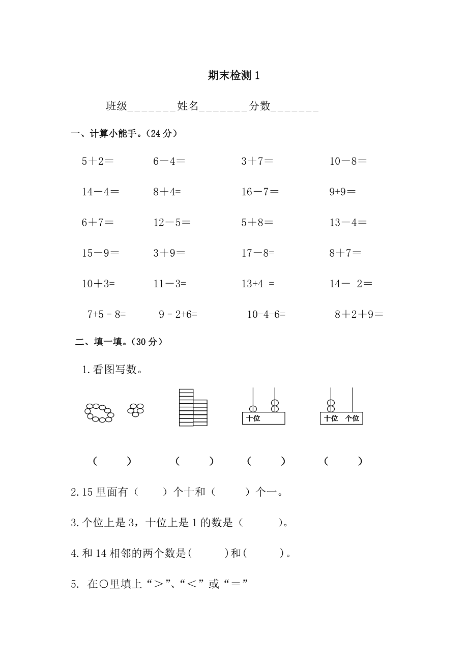 一年级上数学单元测试题期末测试题一 │青岛版无答案_第1页