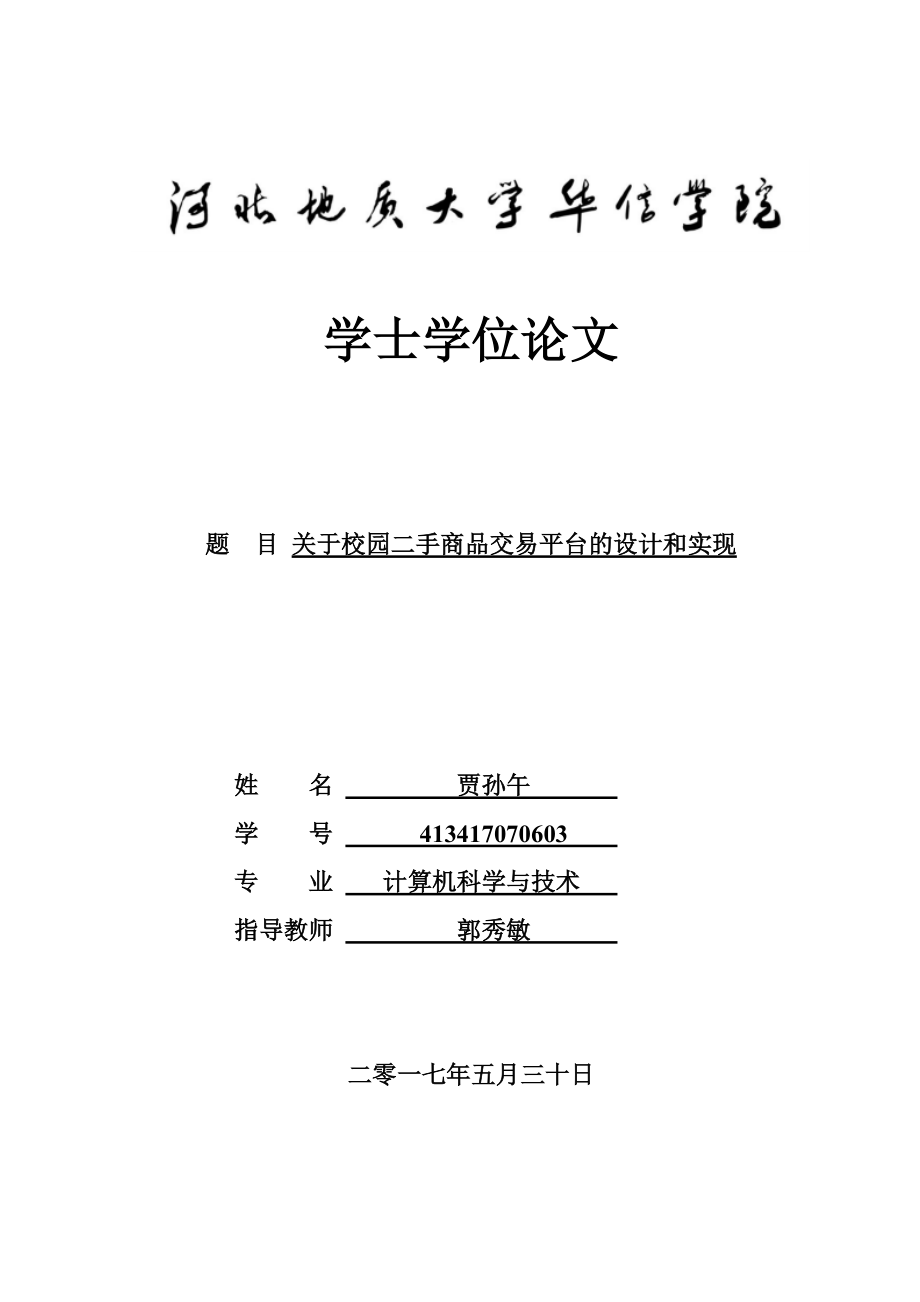 关于校园二手商品交易平台的设计与实现[共56页]_第1页