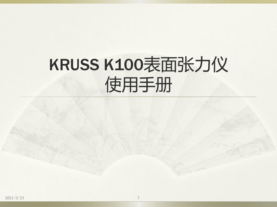 k100表面張力儀使用手冊(cè)ppt_第1頁(yè)