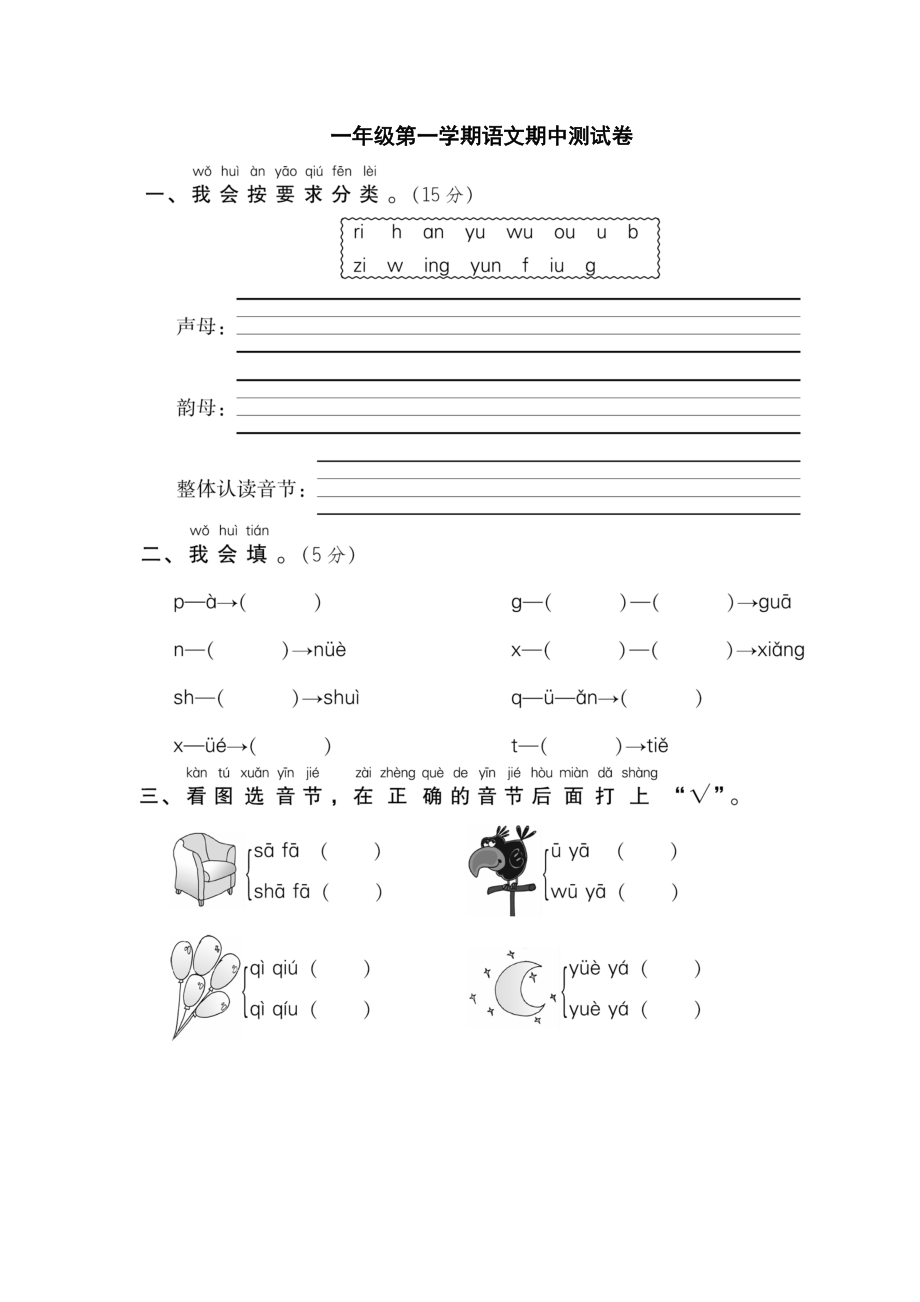 一年級(jí)上冊(cè)語文 期中測試卷人教部編版_第1頁