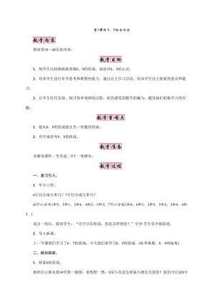 一年級(jí)上冊(cè)數(shù)學(xué)教案7 分與合第3課時(shí)　8、9的分與合｜蘇教版