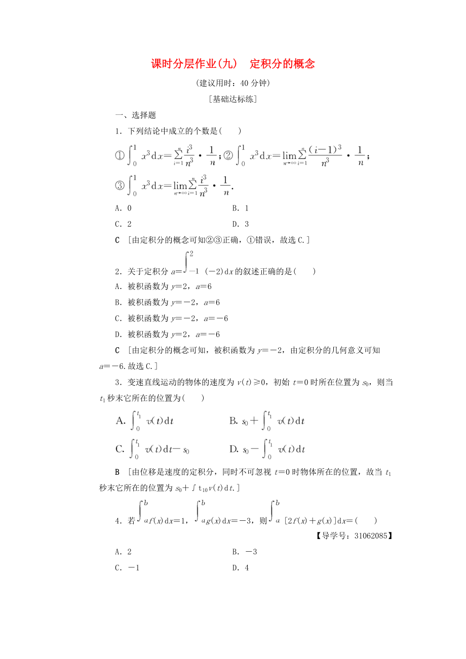 高中數(shù)學(xué) 課時分層作業(yè)9 定積分的概念 新人教A版選修22_第1頁