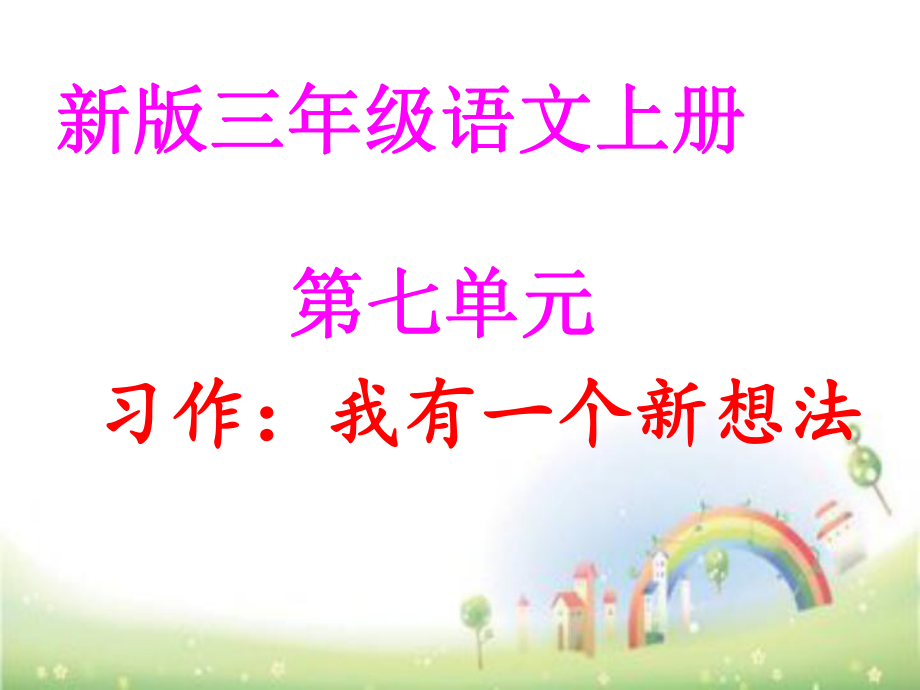 三年級上冊語文課件第七單元我有一個新想法 人教部編版_第1頁