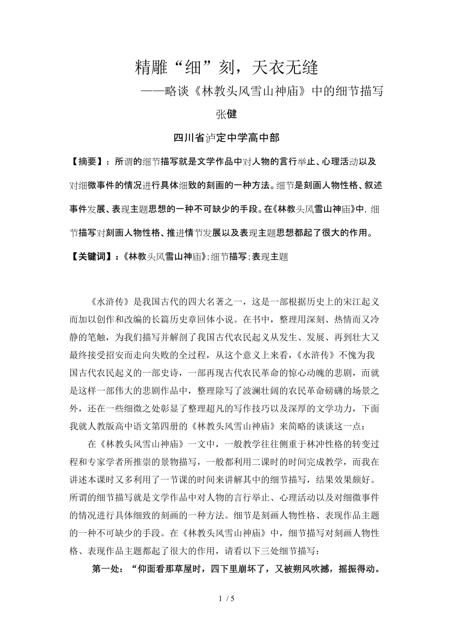 高中語文教學(xué)論文精雕細刻,天衣無縫人教版第四冊_第1頁