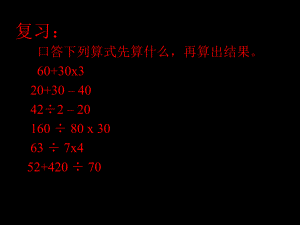 二年級下冊數(shù)學(xué)課件－5 混合運(yùn)算 ｜人教新課標(biāo) (共20張PPT)