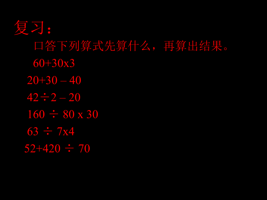 二年級下冊數(shù)學課件－5 混合運算 ｜人教新課標 (共20張PPT)_第1頁