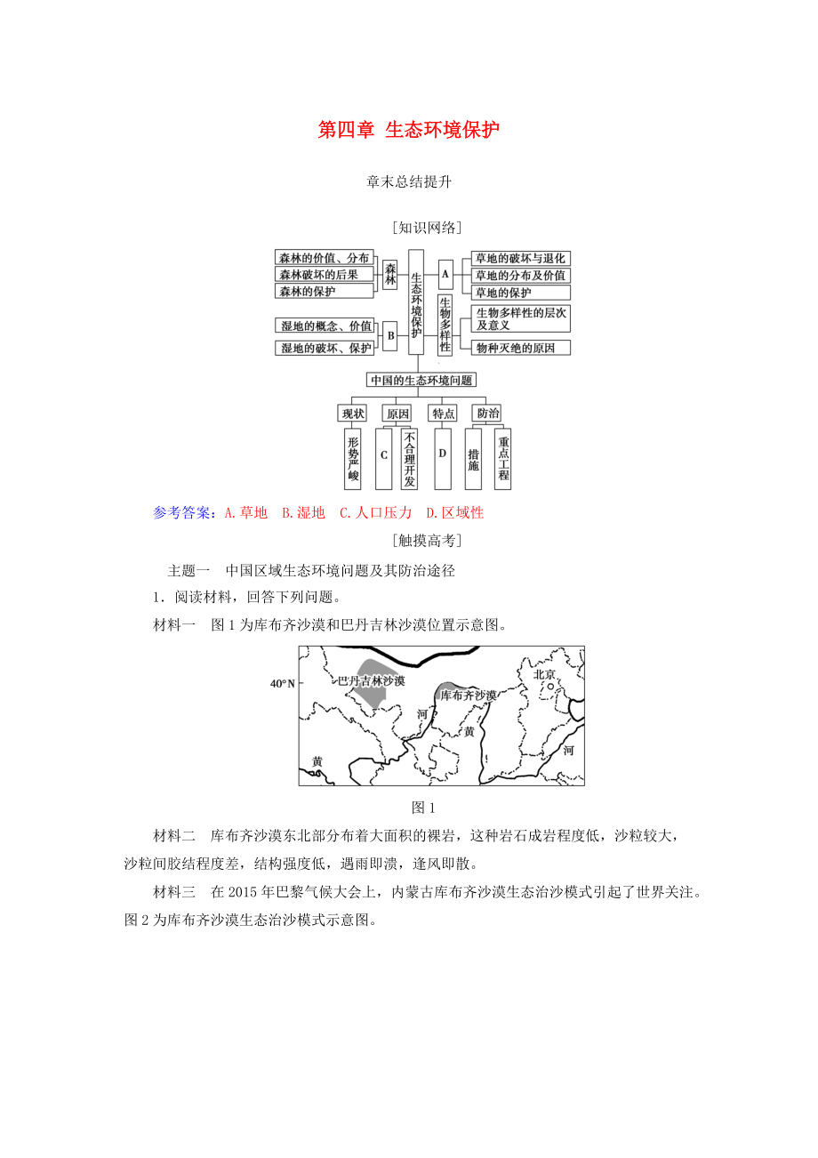 高中地理 第四章 生態(tài)環(huán)境保護(hù)章末總結(jié)提升學(xué)案 新人教版選修6_第1頁(yè)