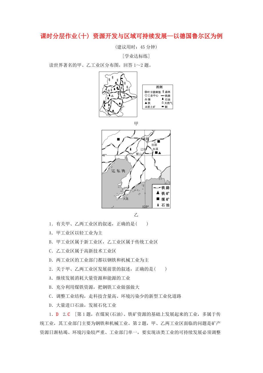 高中地理 課時(shí)分層作業(yè)10 資源開發(fā)與區(qū)域可持續(xù)發(fā)展—以德國(guó)魯爾區(qū)為例 魯教版必修3_第1頁(yè)