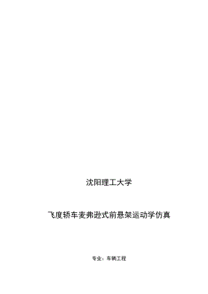 麥弗遜式獨立前懸架運動學仿真學士學位論文