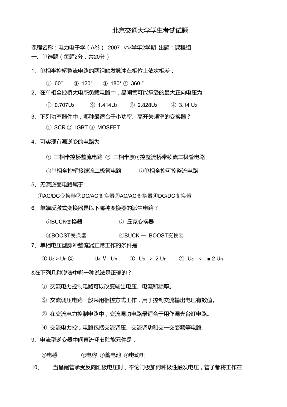北京交通大学07-08级电力电子学考试试题及答案(A卷)_第1页
