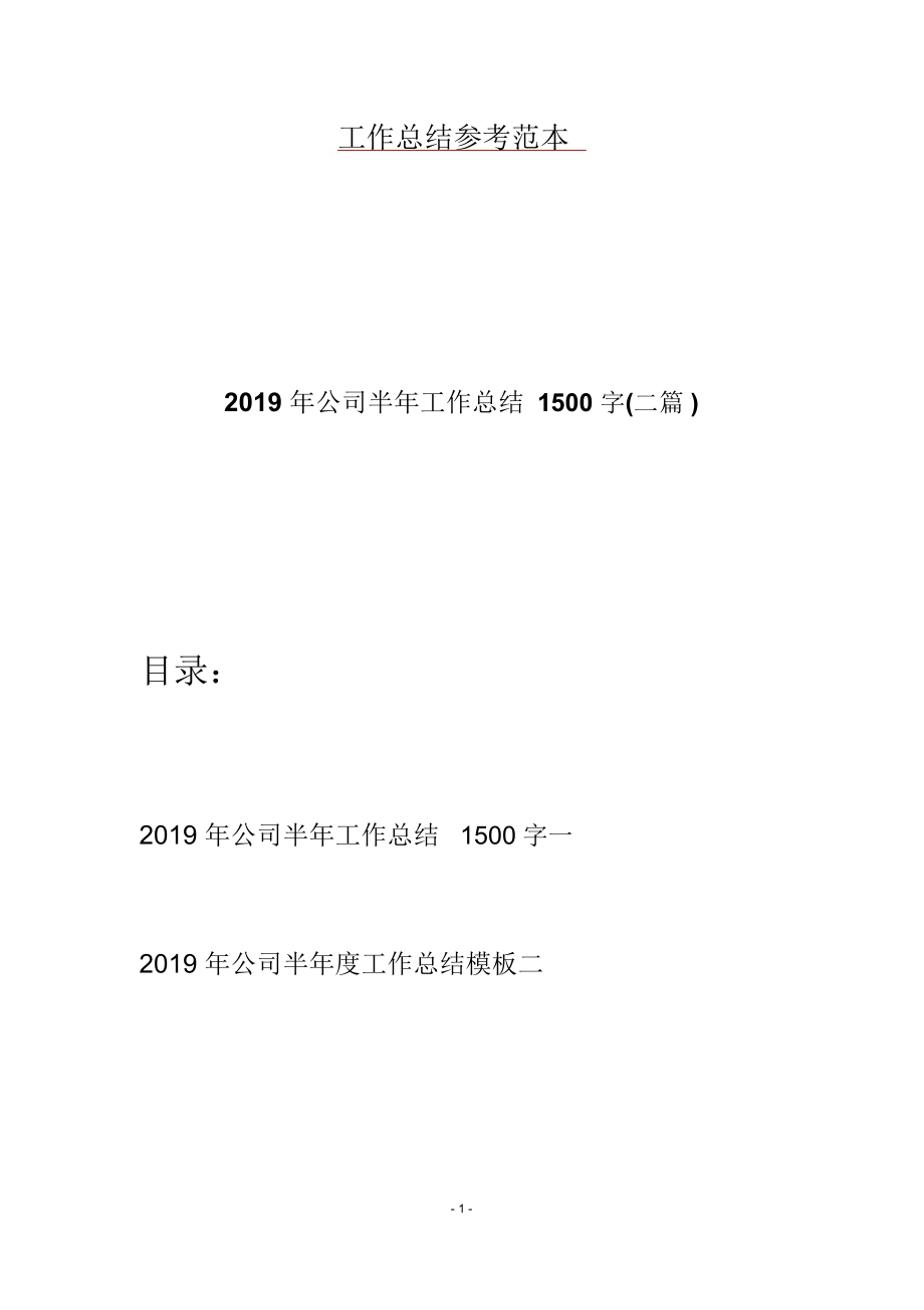 2019年公司半年工作总结1500字(二篇)_第1页