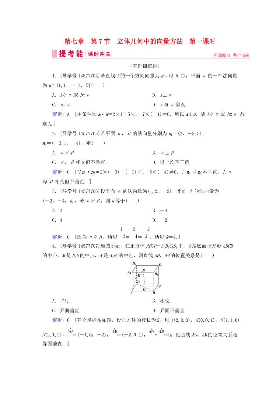 高考數學一輪復習 第七章 立體幾何與空間向量 第7節(jié) 立體幾何中的向量方法 第一課時練習 理 新人教A版_第1頁