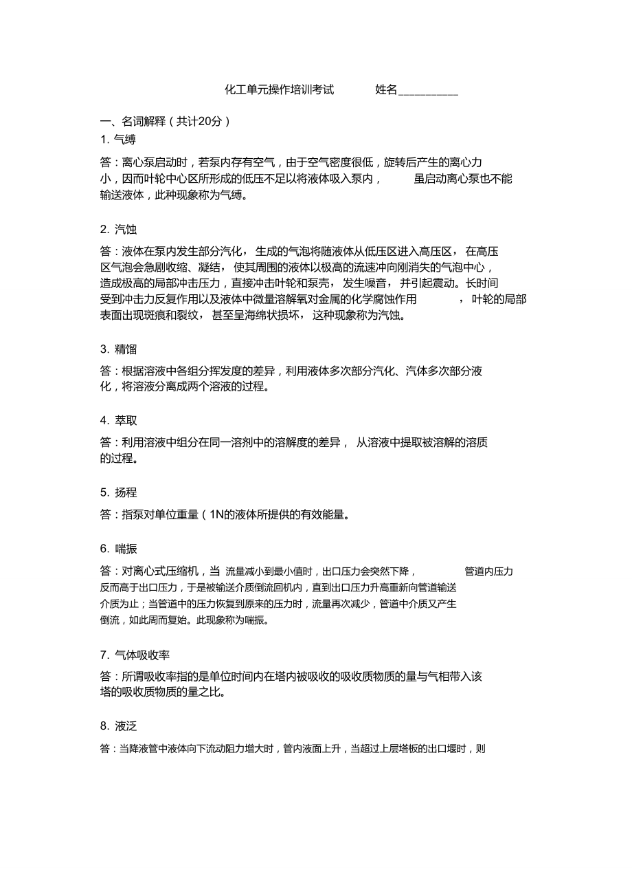 化工單元操作考試答案_第1頁