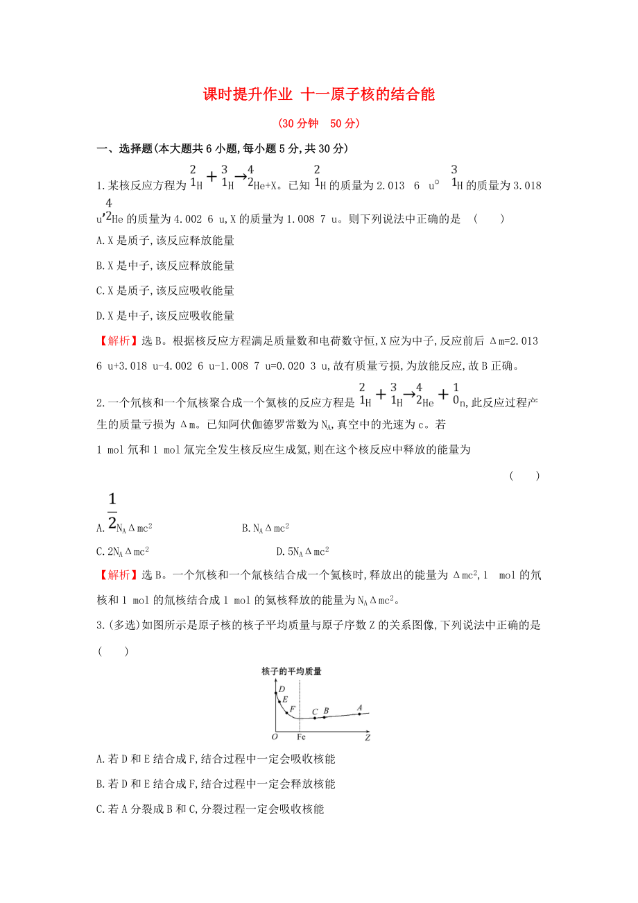 高中物理 課時提升作業(yè)十一 第三章 原子核 3.4 原子核的結(jié)合能 教科版選修35_第1頁