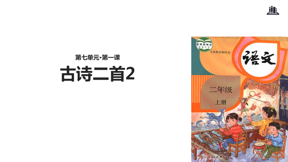 二年級上冊語文課件18 古詩二首2∣人教部編版 (共13張PPT)_第1頁