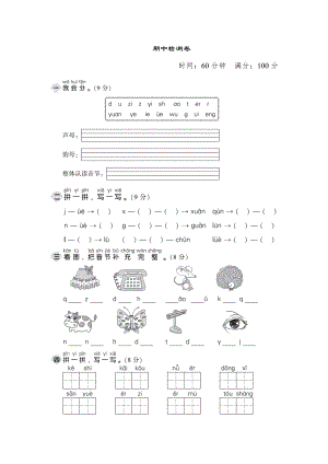 一年級(jí)上冊(cè)語(yǔ)文期中測(cè)試卷人教部編版PDF版