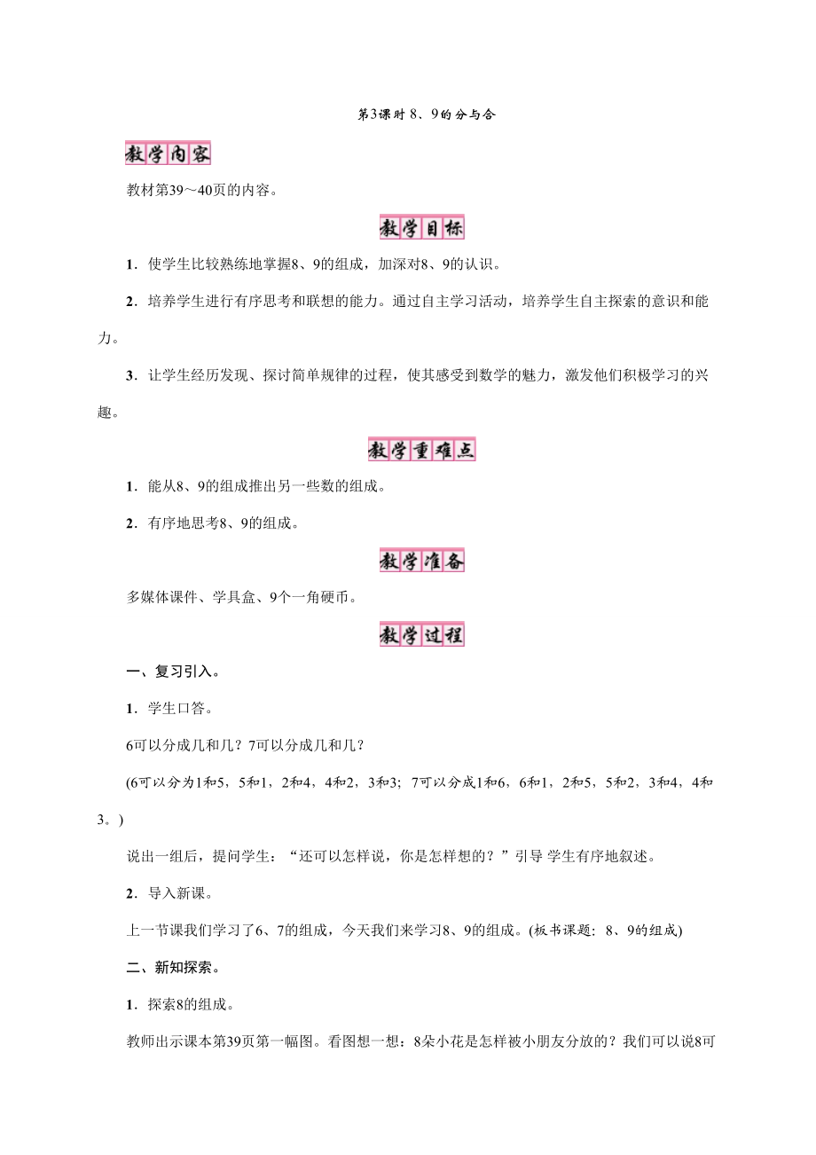 一年級上冊數(shù)學(xué)教案7 分與合第3課時　89的分與合蘇教版_第1頁