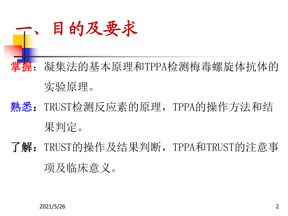 實驗六tppa檢測梅毒螺旋體抗體和trust檢測反應素ppt優秀課件