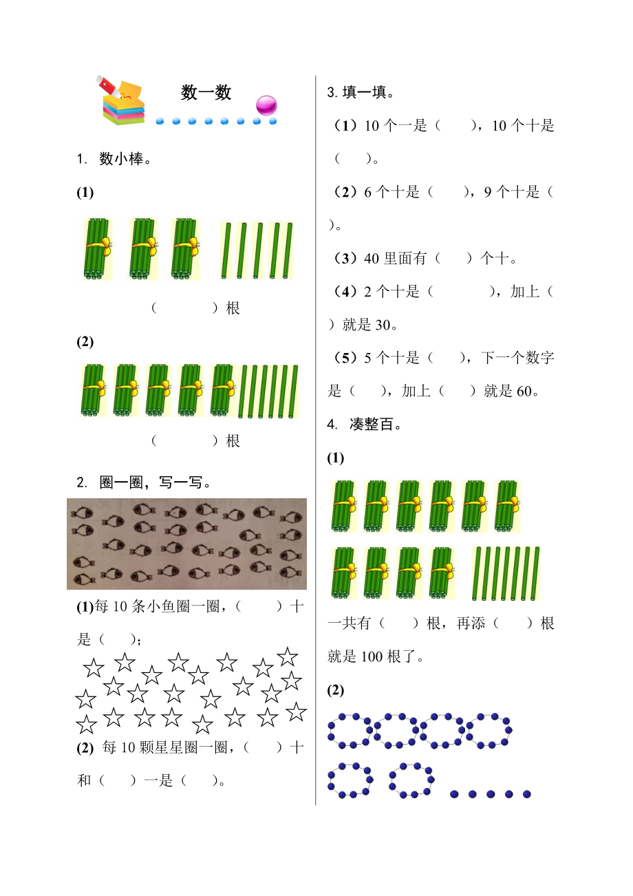 一年級下冊數(shù)學(xué)同步練習(xí)－第三單元 生活中的數(shù) 數(shù)一數(shù) ｜北師大版無答案_第1頁